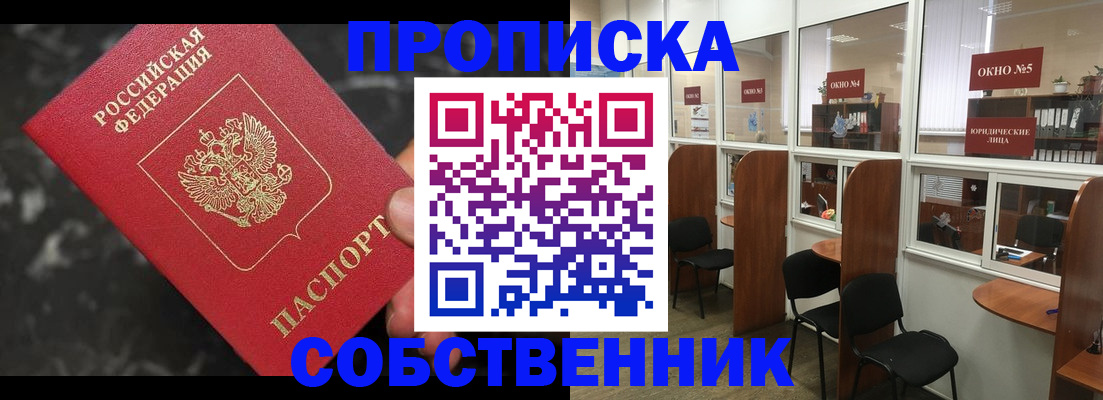 прописка от собственника в Владимире