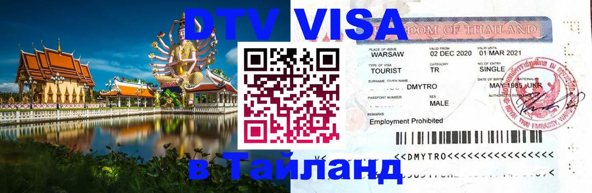 Visa ДТВ Тайланд помощь 