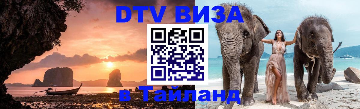 Долгосрочная виза DTV в Тайланд Владимир 